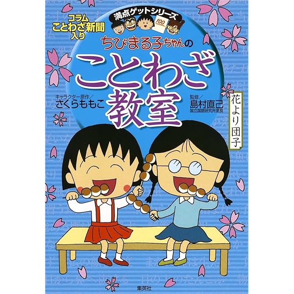 満点ゲットシリーズ ちびまる子ちゃんのことわざ・四字熟語 4冊セット